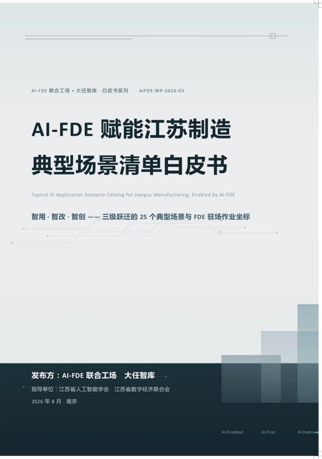 《AI-FDE 赋能江苏制造典型场景清单白皮书》封面